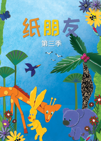 纸朋友3