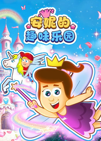 安妮的趣味乐园