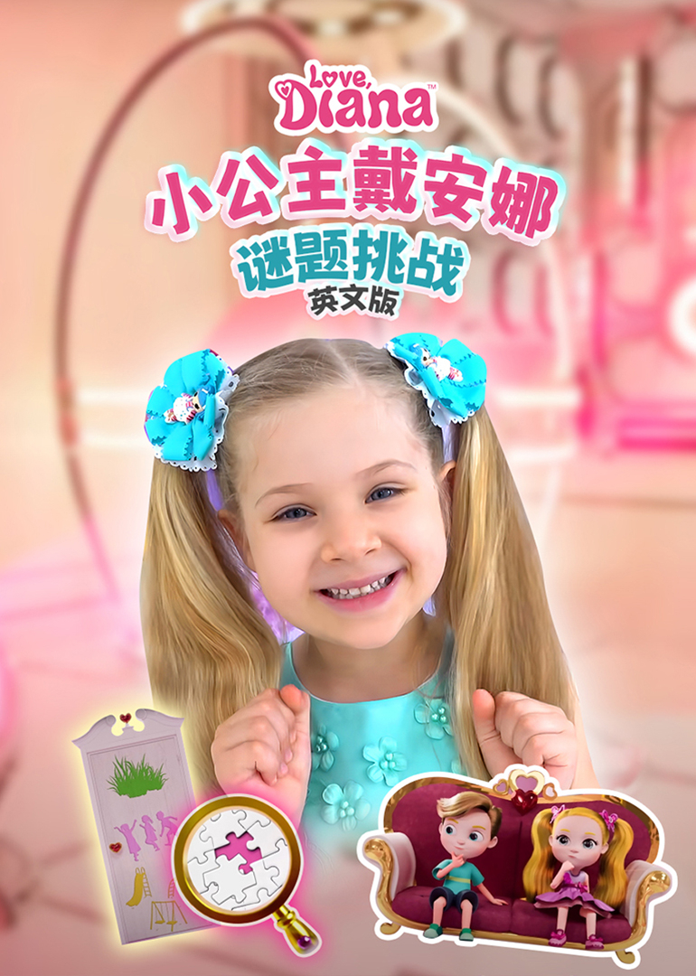 小公主戴安娜谜题挑战英文版