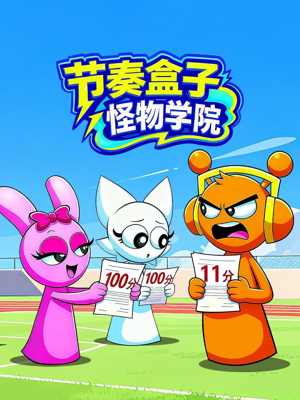 节奏盒子怪物学院