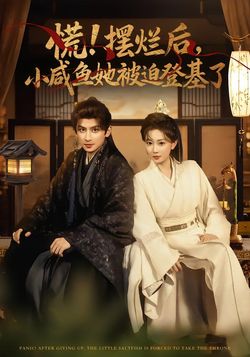 慌！摆烂后，小咸鱼她被迫登基了