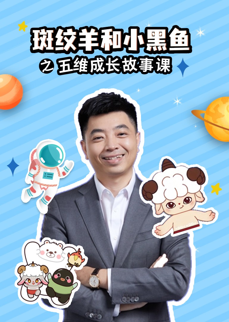 斑纹羊和小黑鱼之五维成长故事课