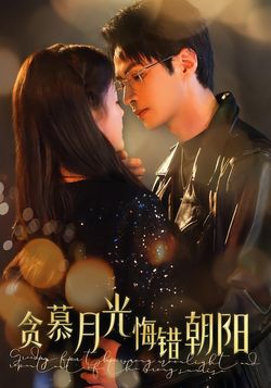 贪慕月光，悔错朝阳