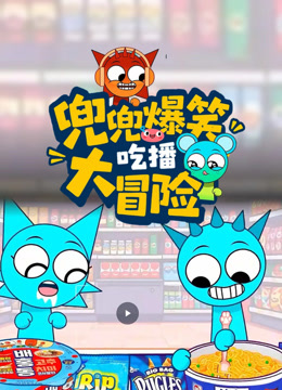 兜兜爆笑吃播大冒险