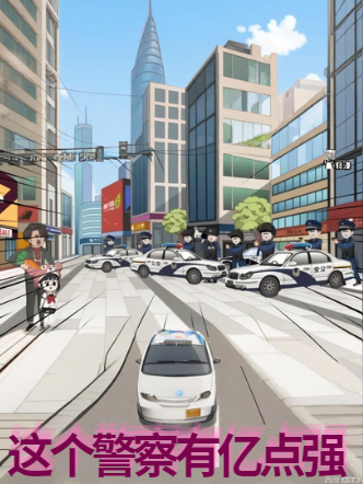 【现代漫】这个警察有亿点强