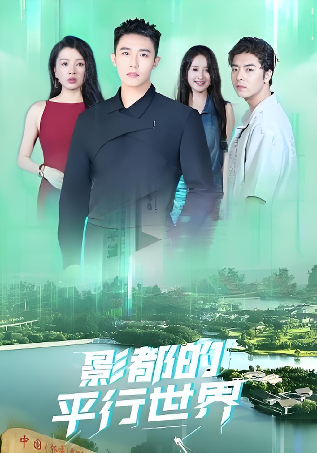 影都的平行世界