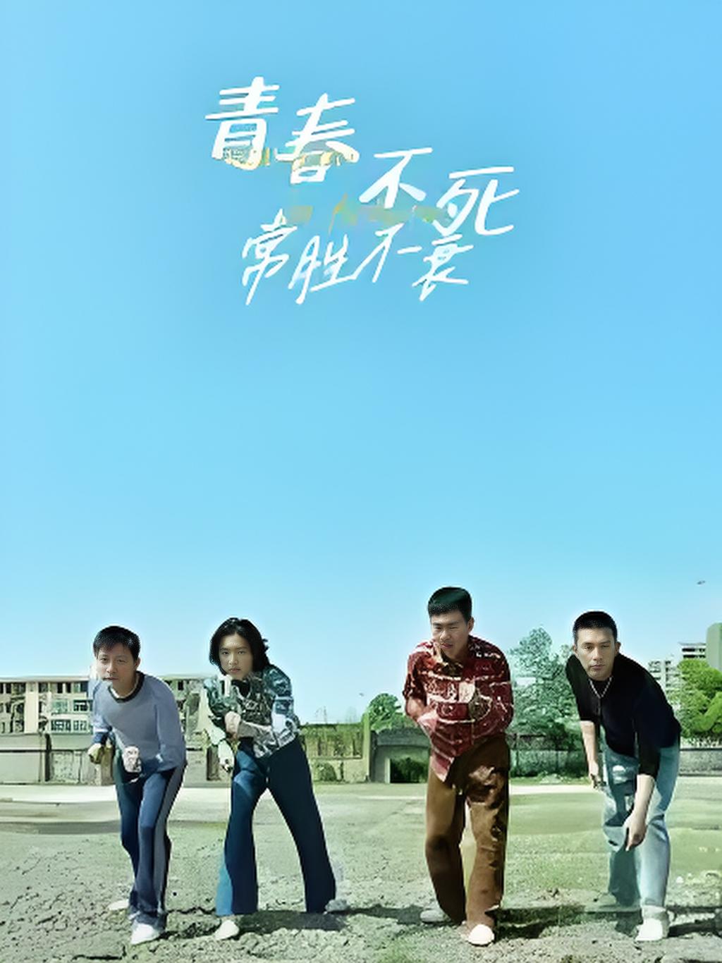 青春不死常胜不衰