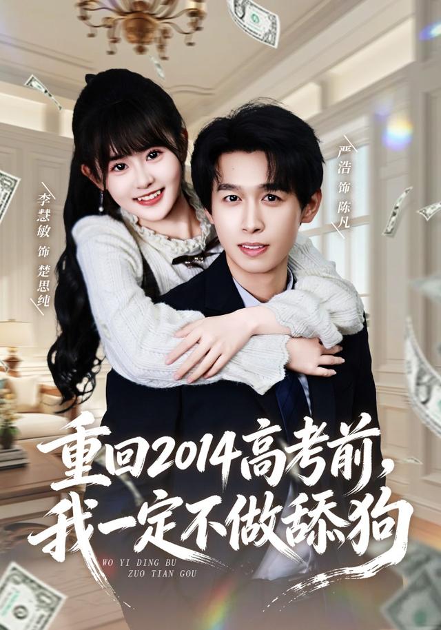 重回二零一四考前，我一定不做舔狗