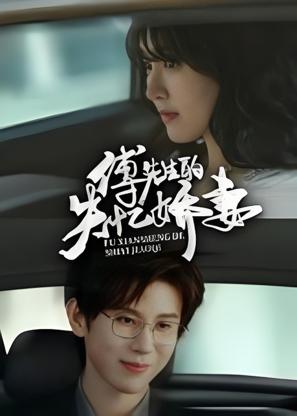 傅先生的失忆娇妻