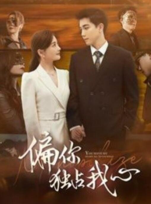 偏你独占我心