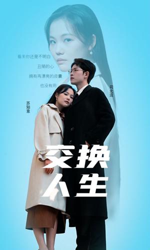 交换人生
