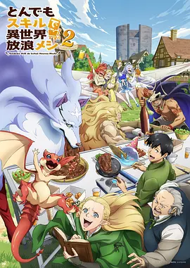 拥有超常技能的异世界流浪美食家 第二季