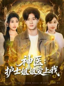 神医：护士姐姐爱上我