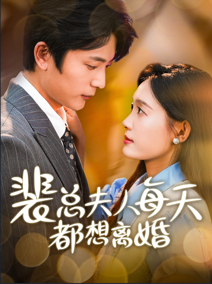 裴总夫人每天都想离婚