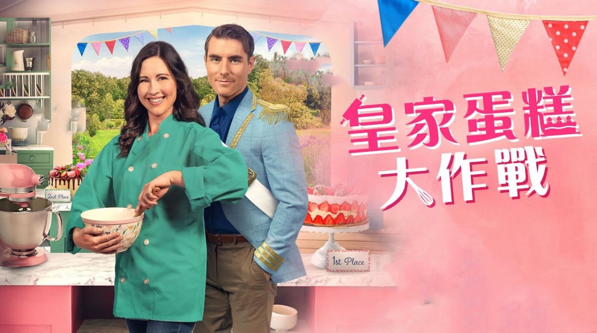 皇家蛋糕大作战