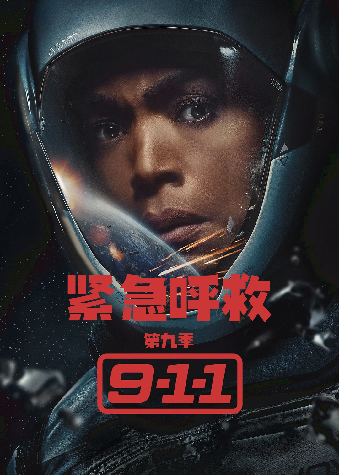 紧急呼救第九季