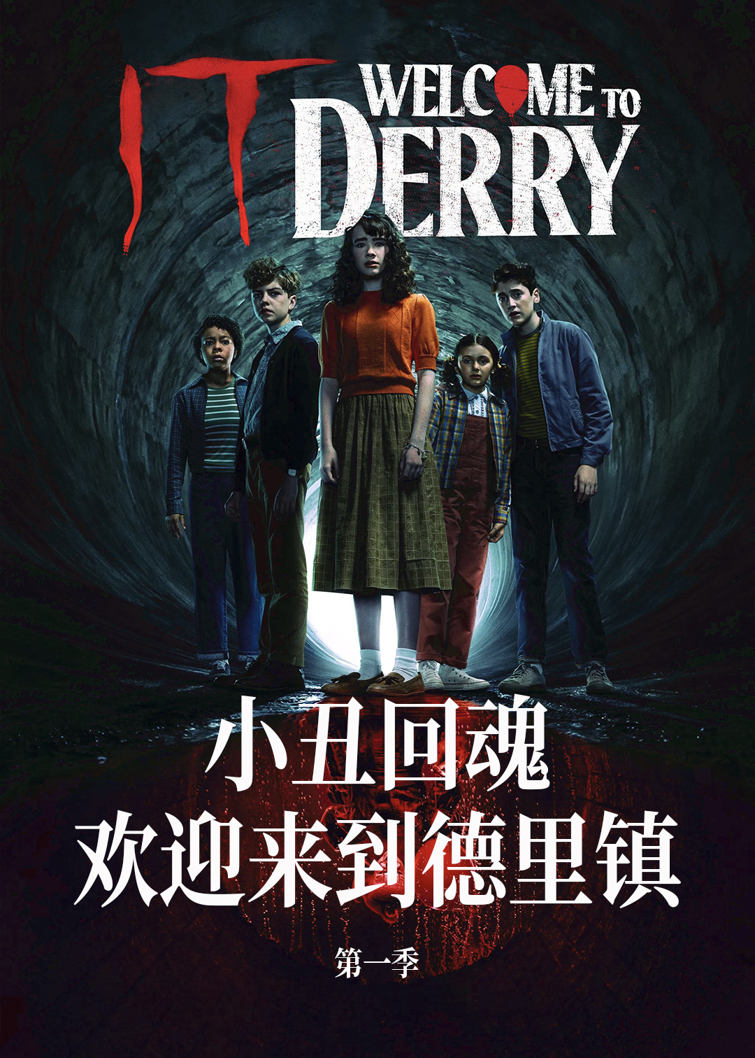 小丑回魂：欢迎来到德里镇第一季