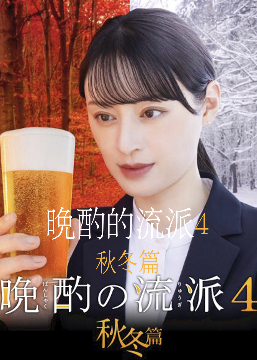 晩酌的流派4：秋冬篇