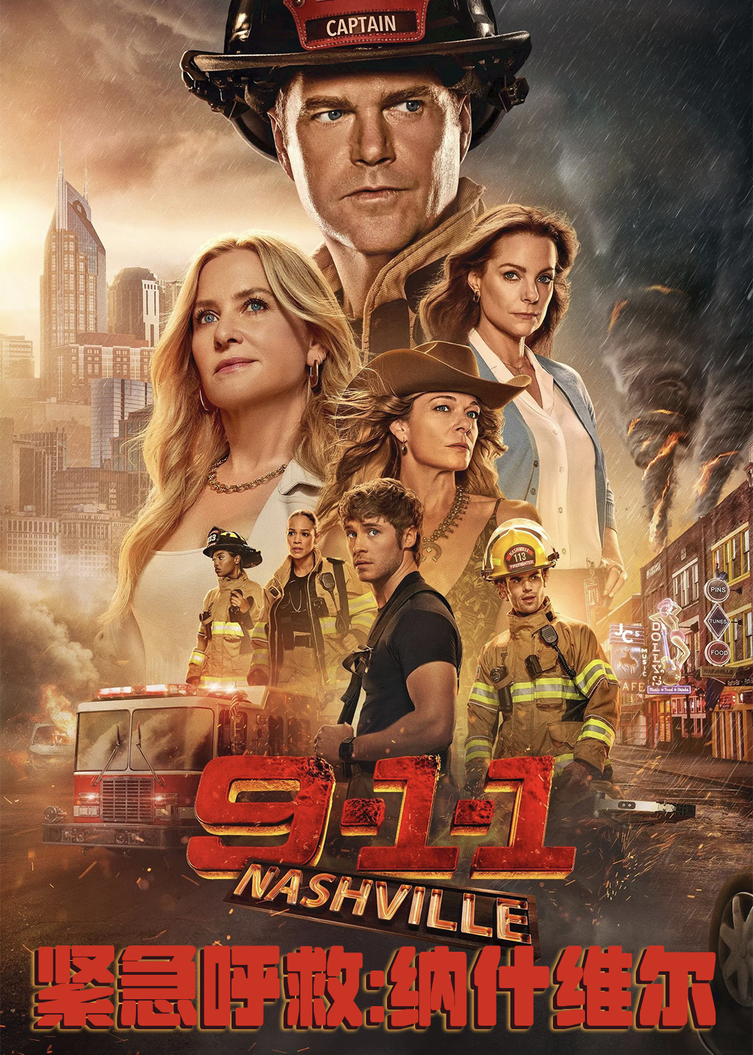 紧急呼救：纳什维尔