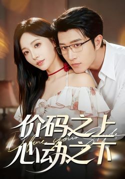 价码之上，心动之下