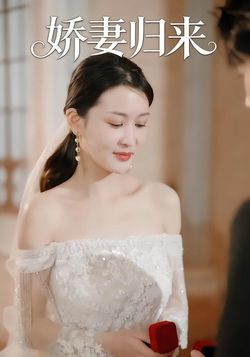 娇妻归来