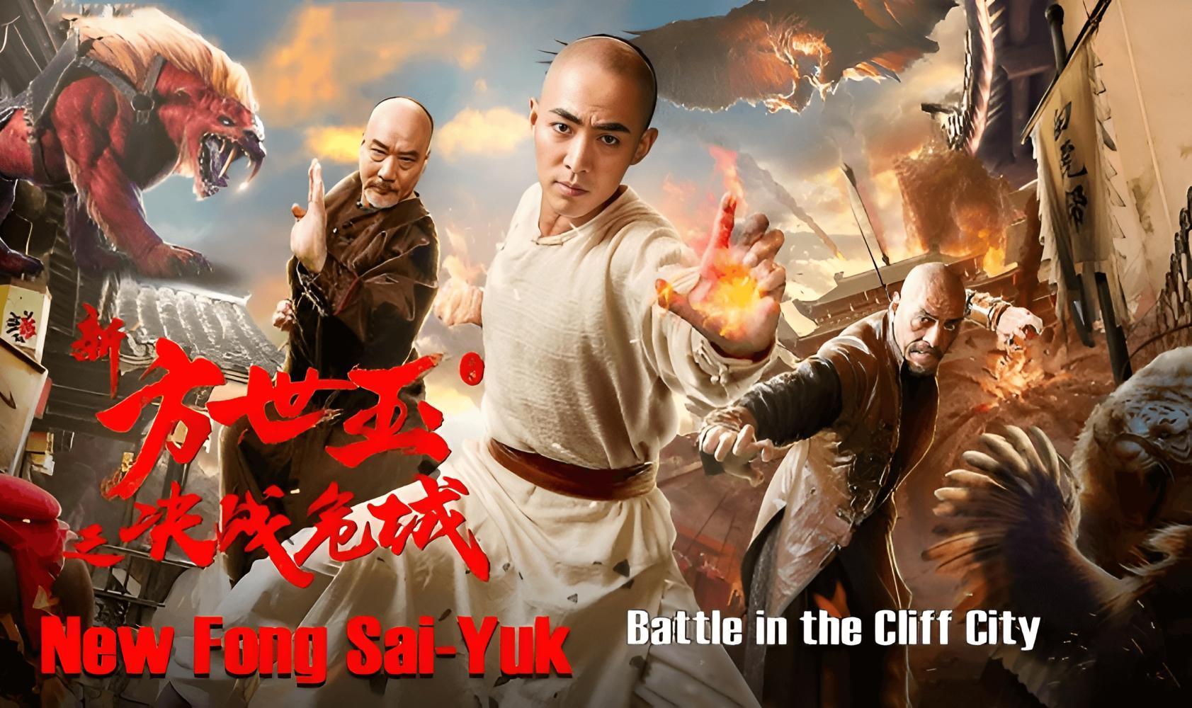 新方世玉之决战危城