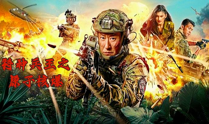 特种兵王之原子核爆