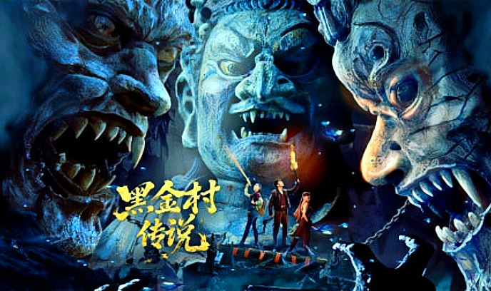 黑金村传说