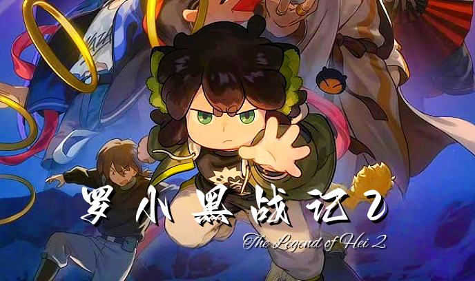 罗小黑战记2