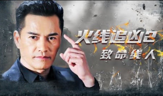 火线追凶2之致命线人