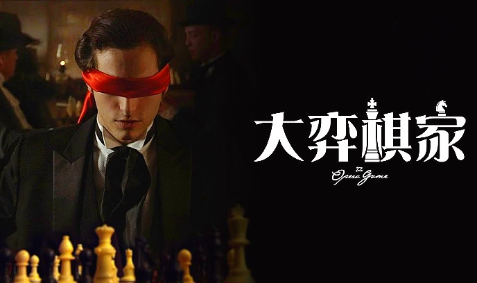 大奕棋家