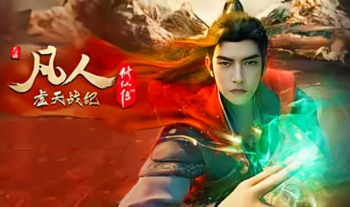 凡人修仙传虚天战纪 上