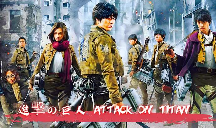 进击的巨人真人版：前篇