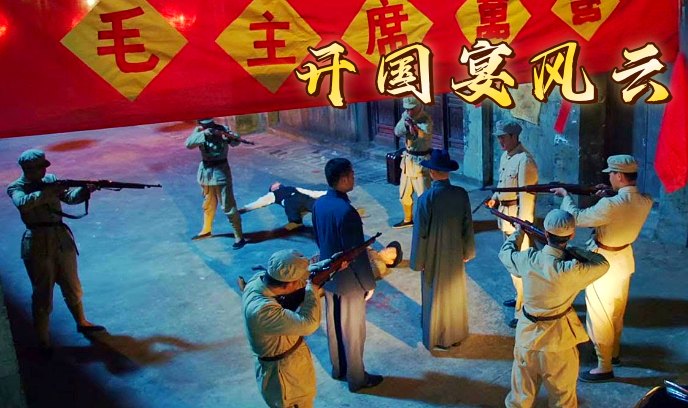 开国宴风云