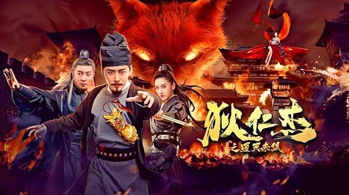 狄仁杰之降魔咒