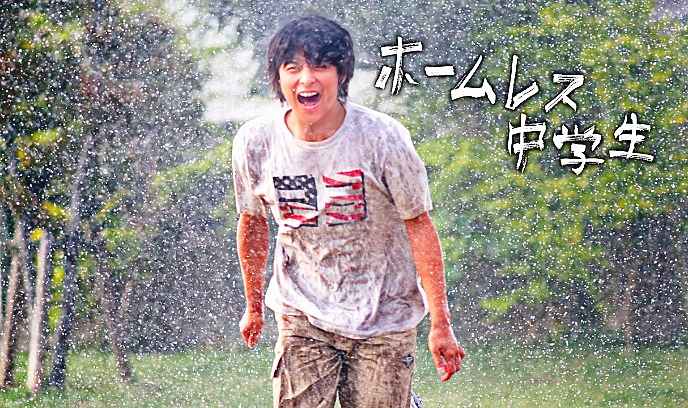 无家可归的中学生