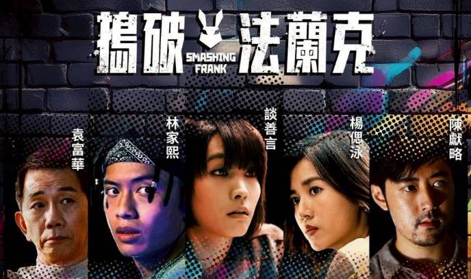捣破法兰克