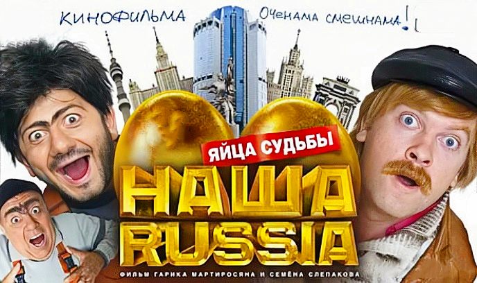我们的俄罗斯：金蛋的命运