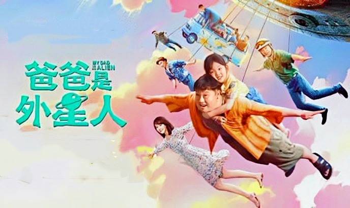 爸爸是外星人