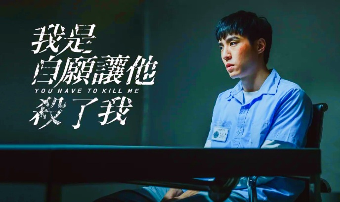 我是自愿让他杀了我 2022