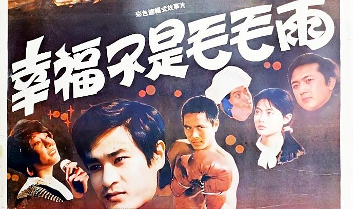 幸福不是毛毛雨