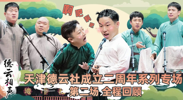 天津德云社成立二周年系列专场第二场