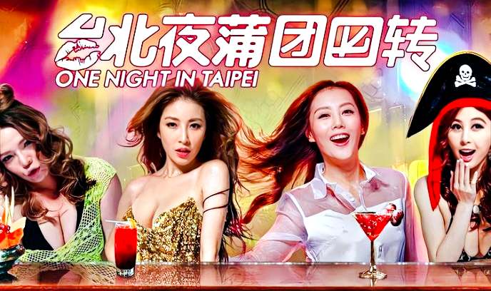 台北夜蒲团团转