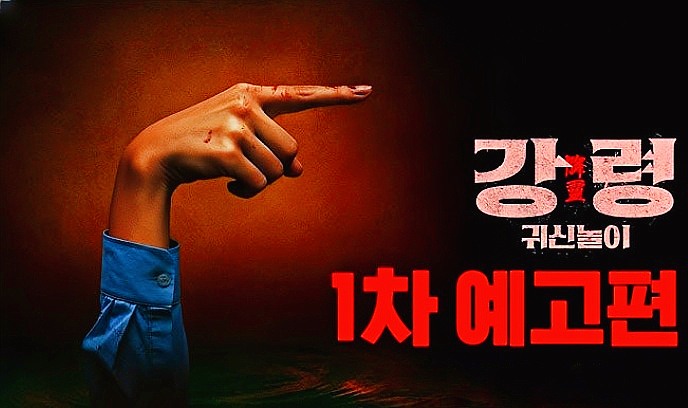 降灵：鬼神游戏