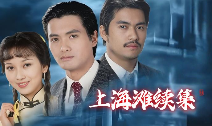 上海滩续集