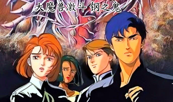 大魔兽激斗 钢之鬼OVA