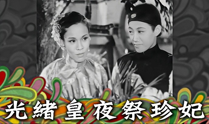 光绪皇夜祭珍妃