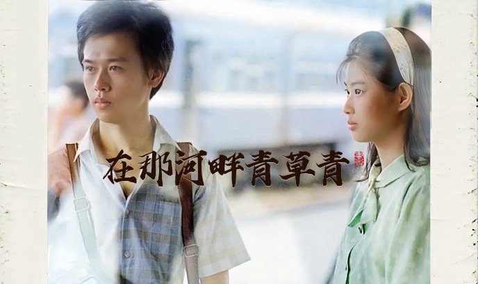 在那河畔青草青