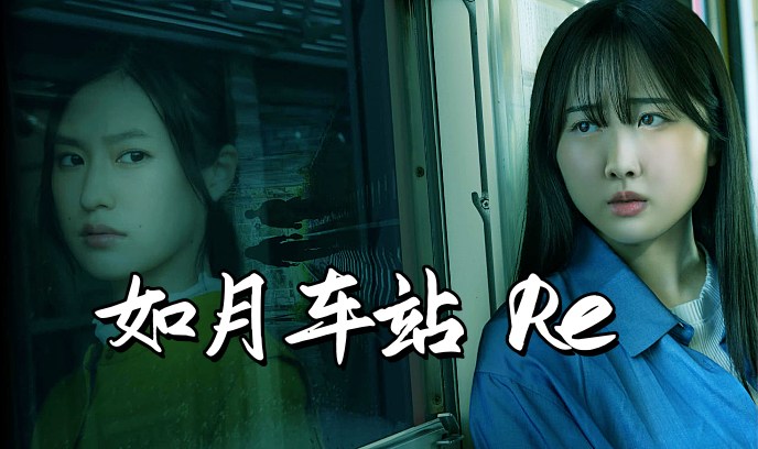 如月车站Re：