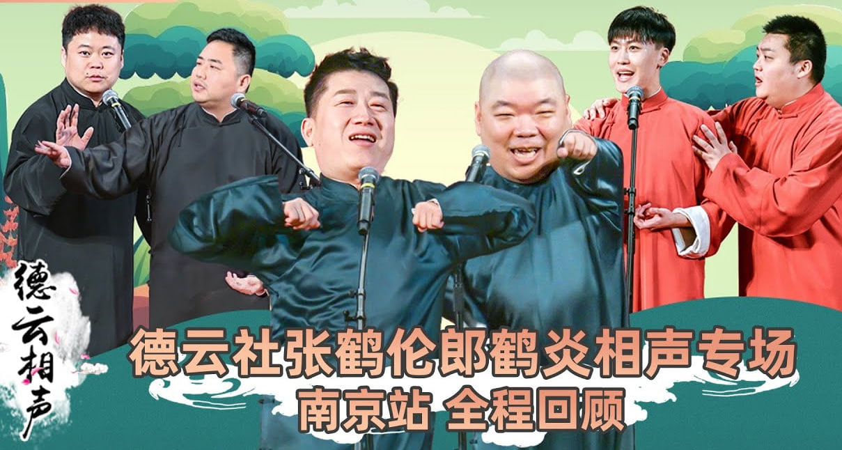 德云社张鹤伦郎鹤炎相声专场南京站 2023‎